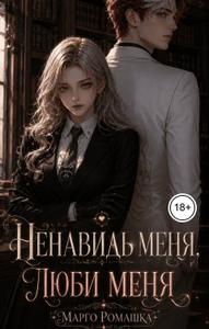 Ненавидь меня, люби меня