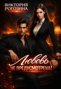 Любовь не предусмотрена (ЛР)