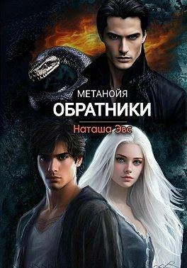 Обратники