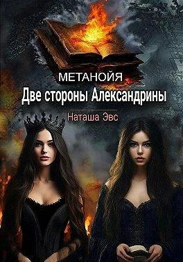 Две стороны Александрины
