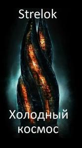 Холодный космос (СИ)