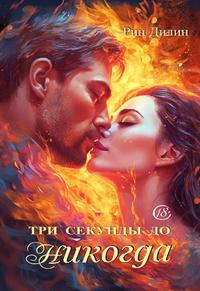Три секунды до никогда