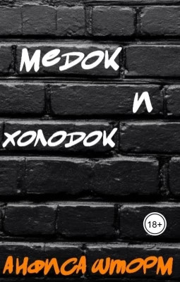 Медок и холодок