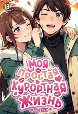 Моя простая курортная жизнь 2