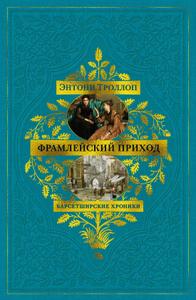 Фрамлейский приход