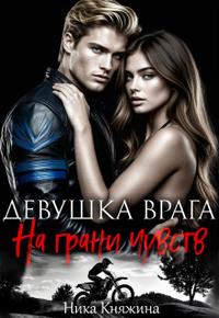 Девушка врага. На грани чувств