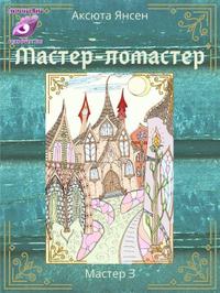 Мастер-ломастер