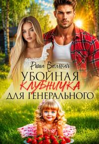 Убойная Клубничка для генерального