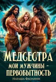 Медсестра. Мои мужчины – первобытность.