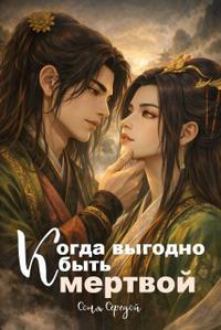 Когда выгодно быть мертвой [СИ