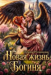 Новая жизнь. Богиня [= Новая жизнь. Богиня