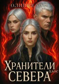 Хранители Севера. Хаос