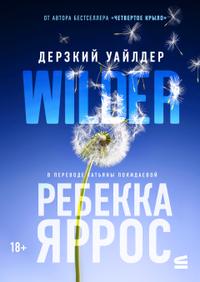 Дерзкий Уайлдер