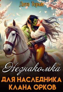 Незнакомка для наследника клана орков