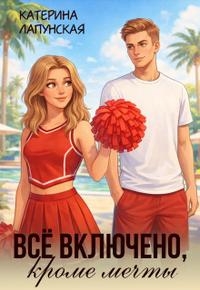 Всё включено, кроме мечты