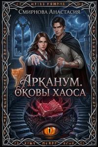 Арканум. Оковы хаоса.