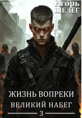 Великий Набег