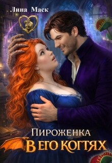 Пироженка в его когтях