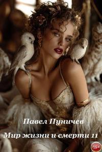 Мир жизни и смерти 11 (СИ)
