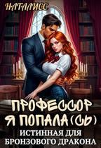 Профессор, я попала(сь), или истинная для бронзового дракона