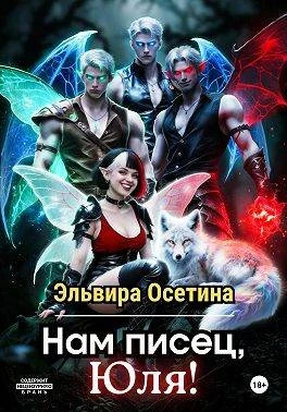 Нам писец, Юля.