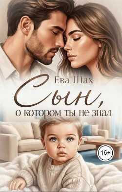 Сын, о котором ты не знал