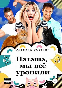 Наташа, мы всё уронили.