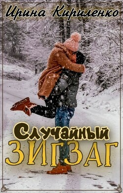 Случайный зигзаг
