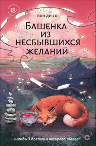 Башенка из несбывшихся желаний