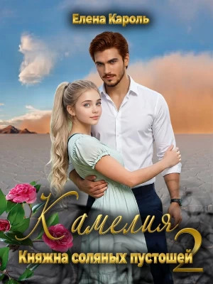 Камелия. Княжна соляных пустошей-2