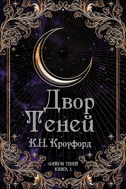 Двор Теней