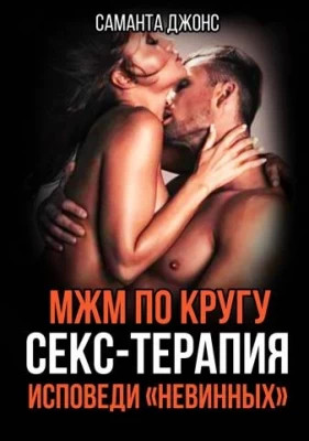 МЖМ по Кругу. Секс-Терапия. Исповеди `Невинных`