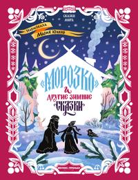«Морозко» и другие зимние сказки (в адаптации)