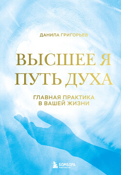 Высшее я. Путь Духа