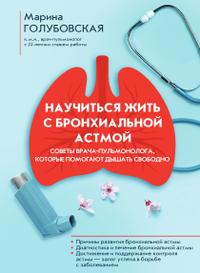 Научиться жить с бронхиальной астмой