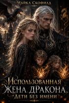 Использованная жена дракона. Дети без имени