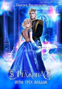 Реджина 3. Игры трёх Владык