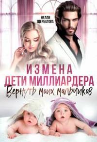 Измена. Дети миллиардера. Вернуть моих мальчиков