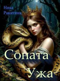 Соната Ужа