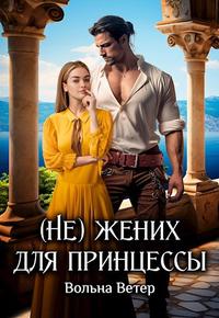 (Не) жених для принцессы [книга вторая