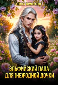 Эльфийский папа для (не) родной дочки [без абзацев