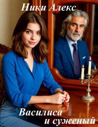 Василиса и суженый