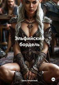 Эльфийский бордель (СИ)