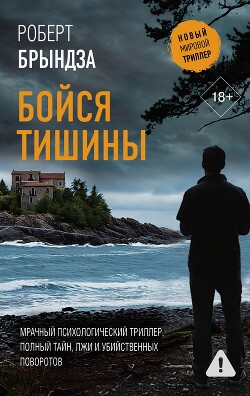 Бойся тишины