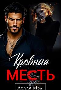 Кровная месть