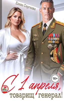 С 1 апреля, товарищ генерал.