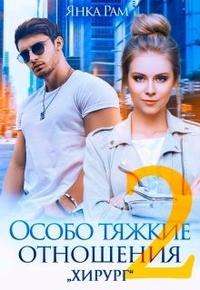 Особо тяжкие отношения - 2