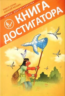 Книга Достигатора