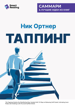 Таппинг. Методика построения лучшей версии себя. 21-дневный курс. Ник Ортнер. Саммари