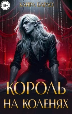 Король на коленях